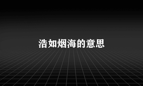 浩如烟海的意思
