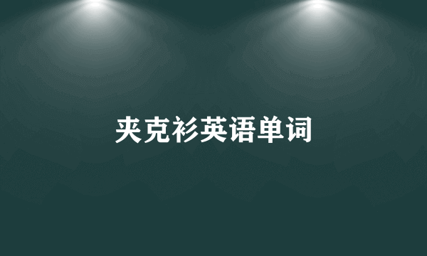 夹克衫英语单词