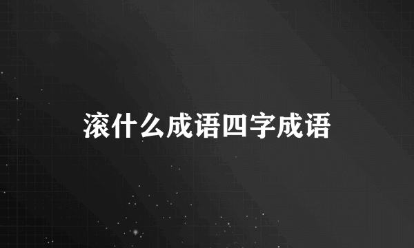 滚什么成语四字成语