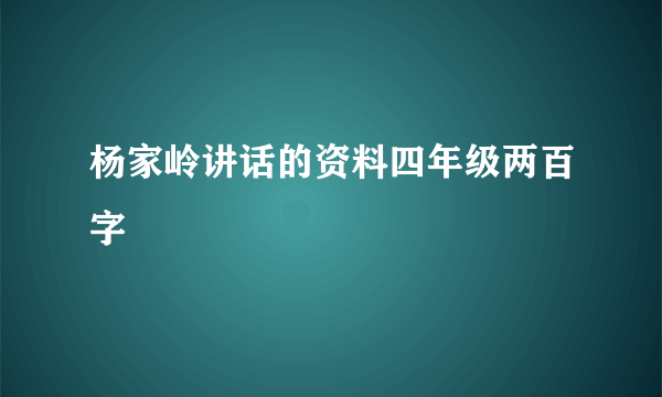 杨家岭讲话的资料四年级两百字