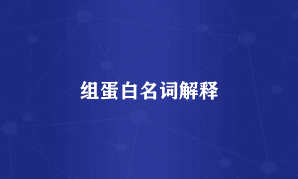 组蛋白名词解释