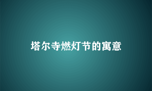 塔尔寺燃灯节的寓意