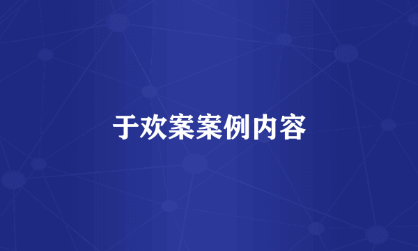 于欢案案例内容