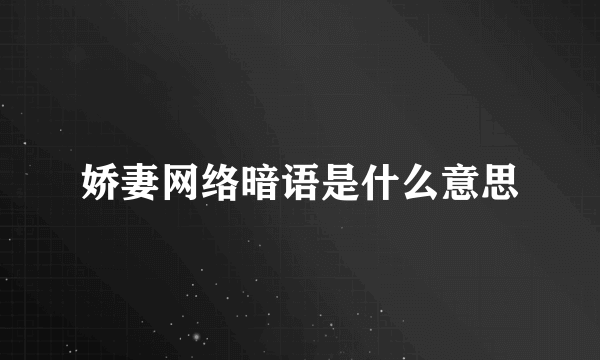 娇妻网络暗语是什么意思