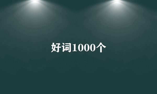 好词1000个