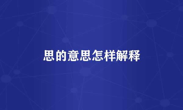 思的意思怎样解释
