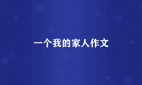 一个我的家人作文