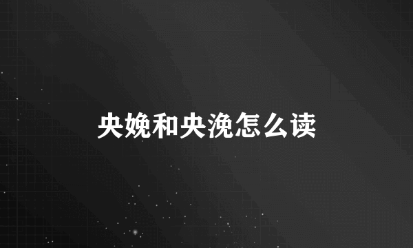 央娩和央浼怎么读