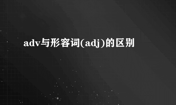 adv与形容词(adj)的区别