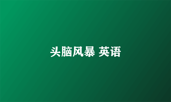 头脑风暴 英语