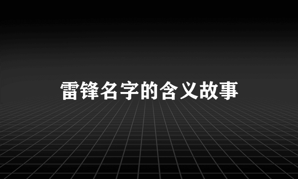 雷锋名字的含义故事