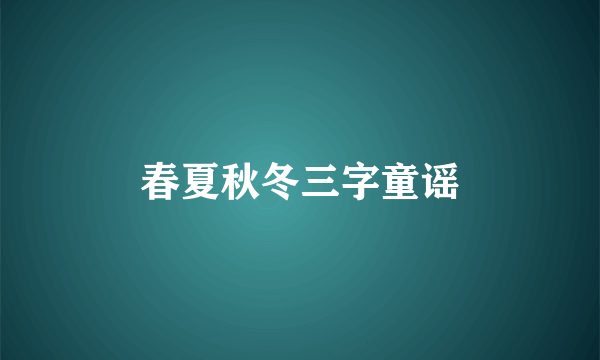 春夏秋冬三字童谣