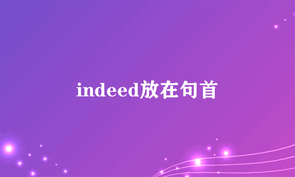 indeed放在句首