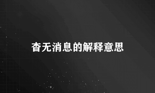 杳无消息的解释意思