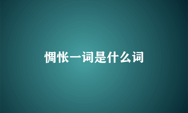 惆怅一词是什么词