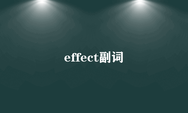 effect副词