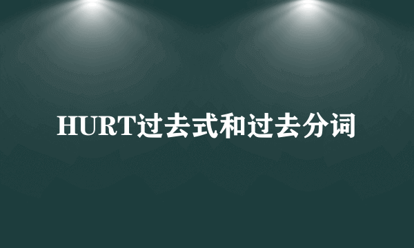 HURT过去式和过去分词