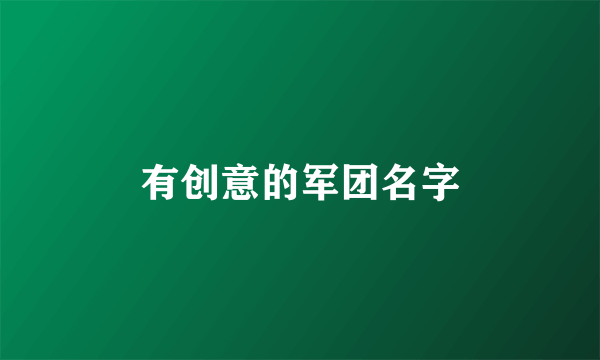 有创意的军团名字