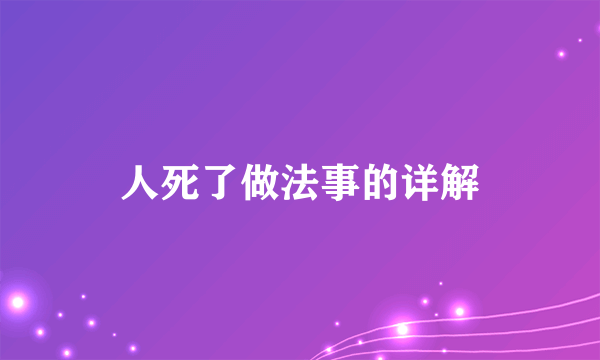 人死了做法事的详解