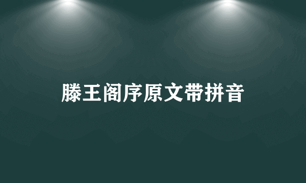 滕王阁序原文带拼音