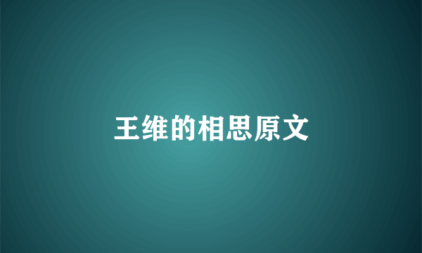 王维的相思原文