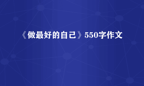 《做最好的自己》550字作文