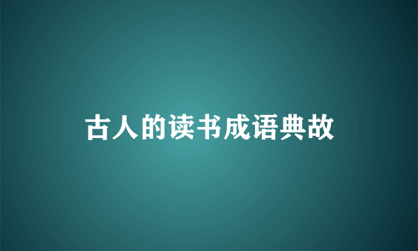 古人的读书成语典故