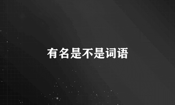 有名是不是词语