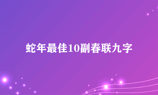 蛇年最佳10副春联九字