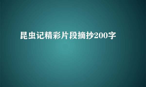 昆虫记精彩片段摘抄200字