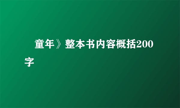 巜童年》整本书内容概括200字