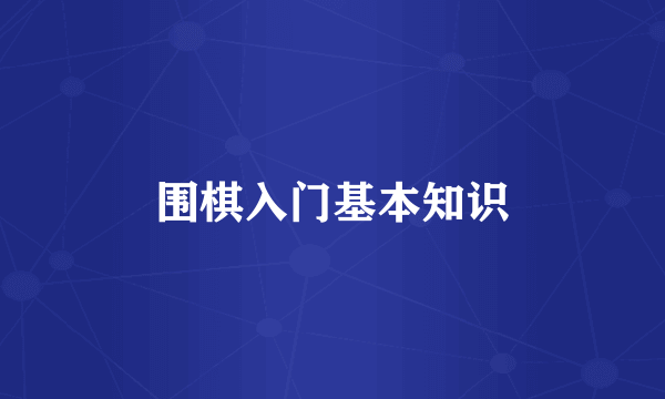 围棋入门基本知识