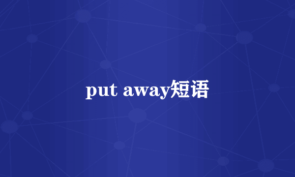 put away短语