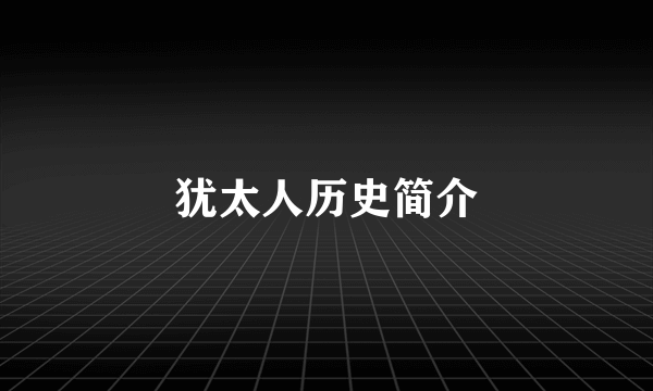 犹太人历史简介