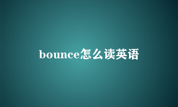 bounce怎么读英语
