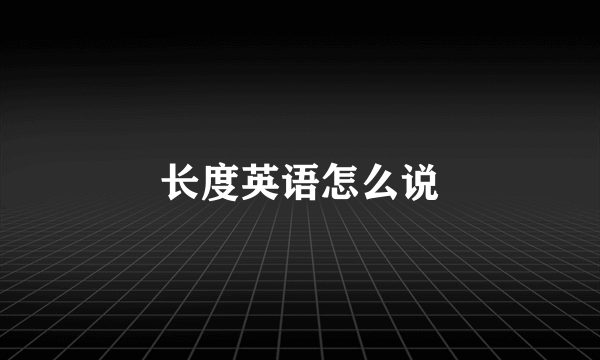 长度英语怎么说