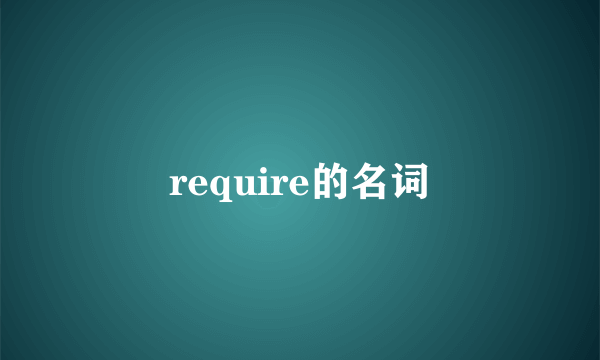 require的名词