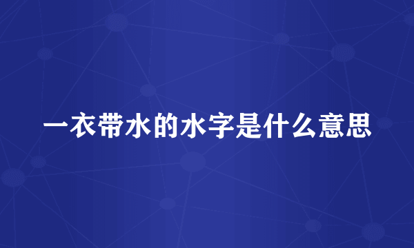 一衣带水的水字是什么意思