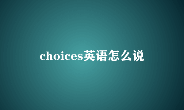 choices英语怎么说