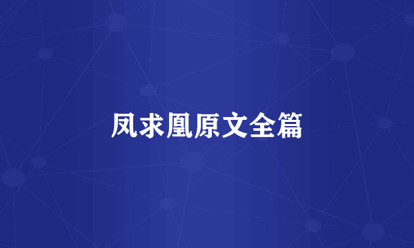 凤求凰原文全篇