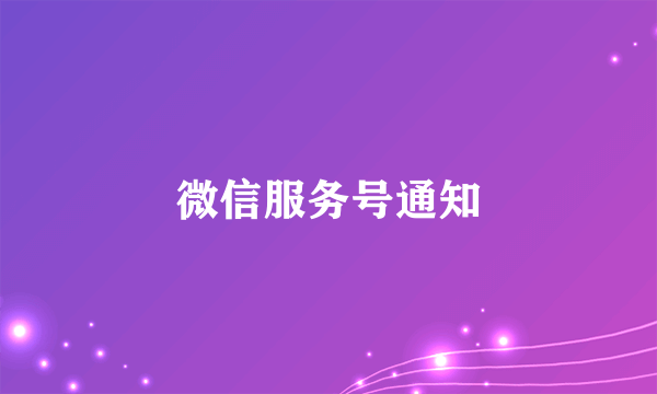 微信服务号通知