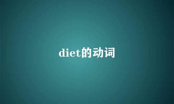 diet的动词