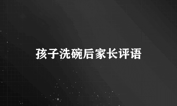 孩子洗碗后家长评语