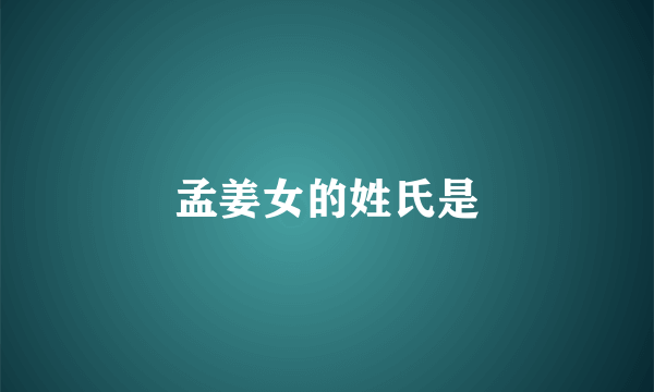孟姜女的姓氏是