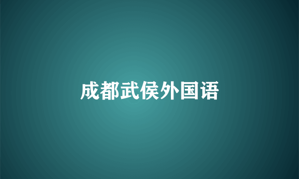 成都武侯外国语