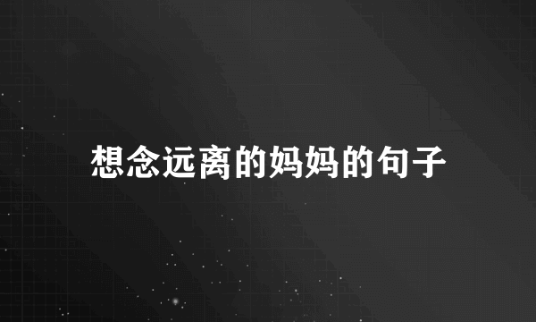 想念远离的妈妈的句子