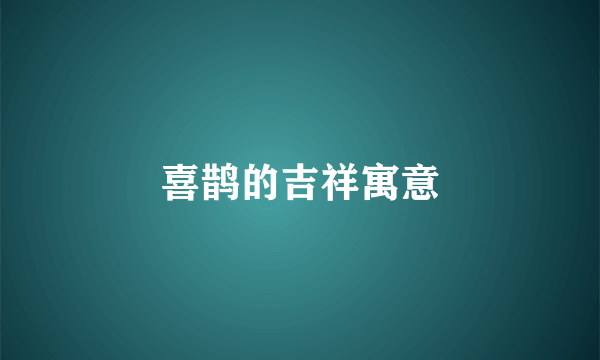 喜鹊的吉祥寓意
