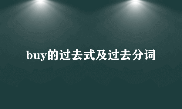 buy的过去式及过去分词