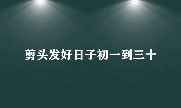 剪头发好日子初一到三十
