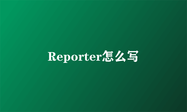 Reporter怎么写